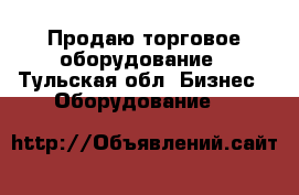 Продаю торговое оборудование - Тульская обл. Бизнес » Оборудование   